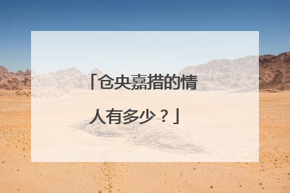 仓央嘉措的情人有多少?