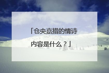 仓央嘉措的情诗内容是什么？