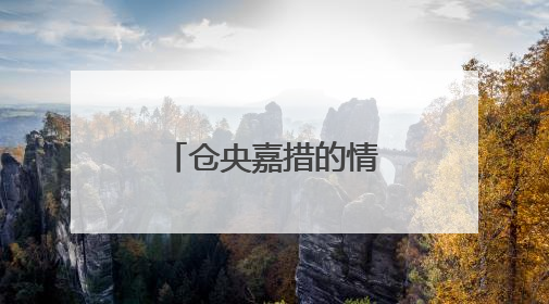 仓央嘉措的情诗有哪些?