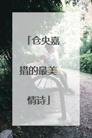 仓央嘉措的最美情诗