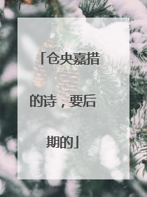 仓央嘉措的诗，要后期的