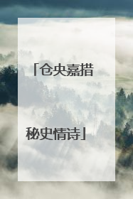 仓央嘉措秘史情诗
