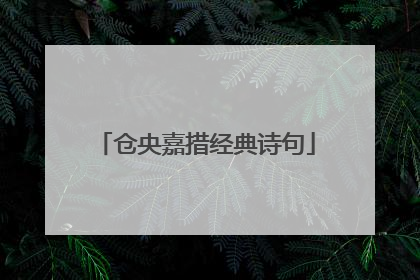 仓央嘉措经典诗句