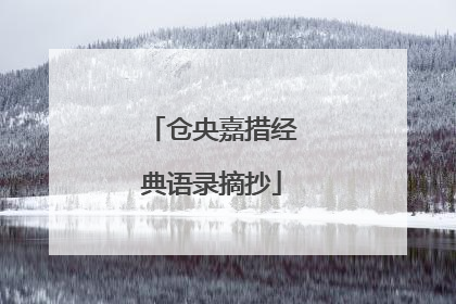 仓央嘉措经典语录摘抄