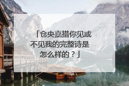 仓央嘉措你见或不见我的完整诗是怎么样的？