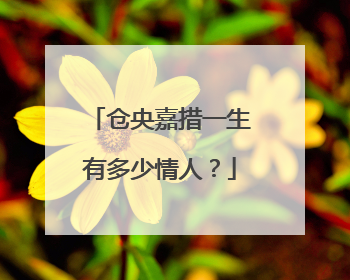 仓央嘉措一生有多少情人?