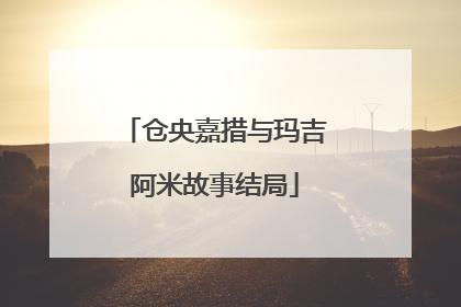 仓央嘉措与玛吉阿米故事结局