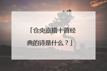 仓央嘉措十首经典的诗是什么?