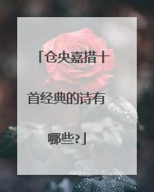 仓央嘉措十首经典的诗有哪些?