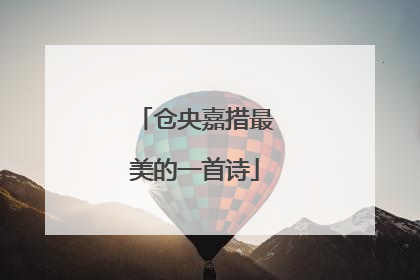 仓央嘉措最美的一首诗