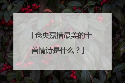 仓央嘉措最美的十首情诗是什么?