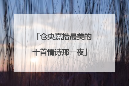 仓央嘉措最美的十首情诗那一夜