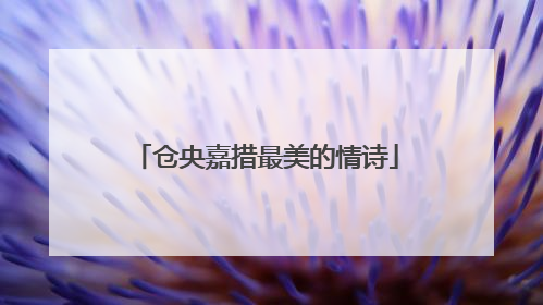 仓央嘉措最美的情诗