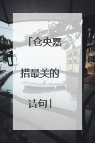 仓央嘉措最美的诗句
