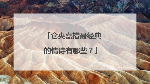 仓央嘉措最经典的情诗有哪些?