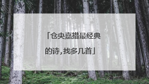 仓央嘉措最经典的诗,找多几首