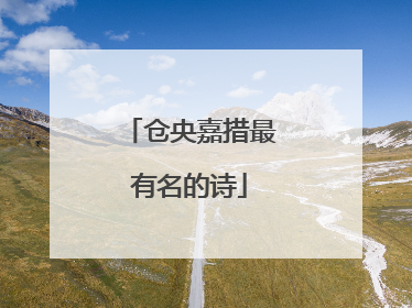 仓央嘉措最有名的诗