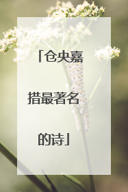 仓央嘉措最著名的诗