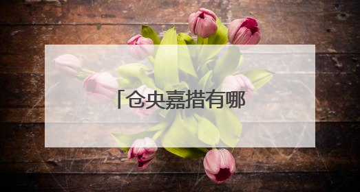 仓央嘉措有哪些经典诗句