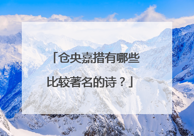 仓央嘉措有哪些比较著名的诗?