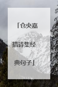 仓央嘉措诗集经典句子
