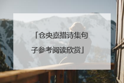 仓央嘉措诗集句子参考阅读欣赏