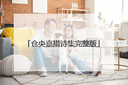 仓央嘉措诗集完整版