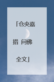 仓央嘉措 问佛全文