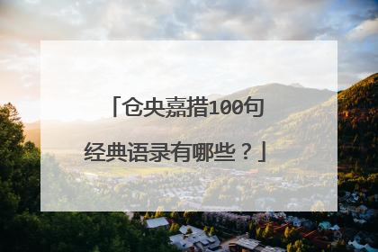 仓央嘉措100句经典语录有哪些？