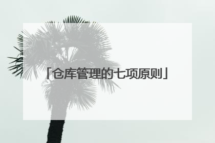 仓库管理的七项原则