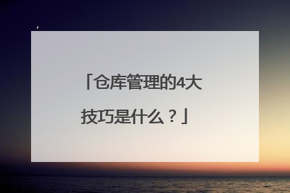 仓库管理的4大技巧是什么？