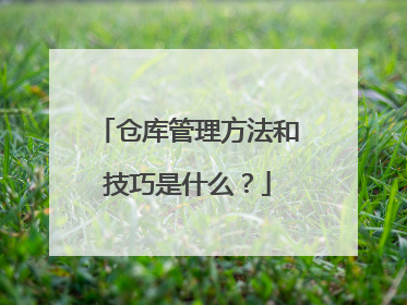 仓库管理方法和技巧是什么？