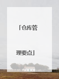 仓库管理要点
