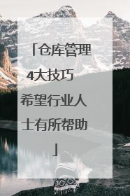 仓库管理4大技巧 希望行业人士有所帮助