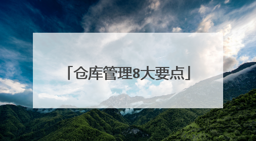 仓库管理8大要点