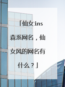 仙女ins森系网名,仙女风的网名有什么?