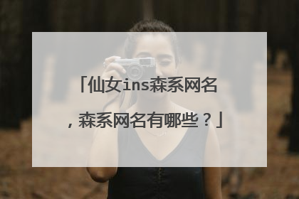 仙女ins森系网名，森系网名有哪些？