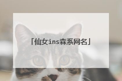 仙女ins森系网名