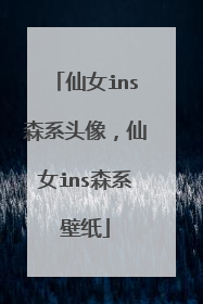 仙女ins森系头像，仙女ins森系壁纸