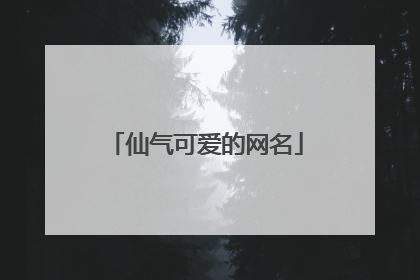 仙气可爱的网名