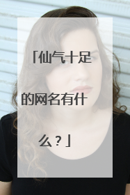 仙气十足的网名有什么?