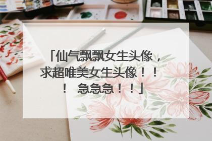 仙气飘飘女生头像,求超唯美女生头像!!! 急急急!!