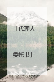 代理人委托书