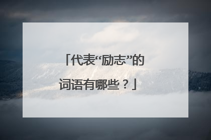 代表“励志”的词语有哪些?