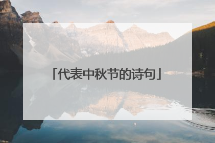 代表中秋节的诗句