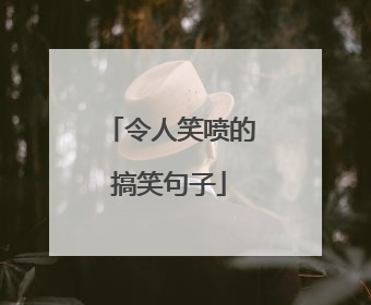令人笑喷的搞笑句子