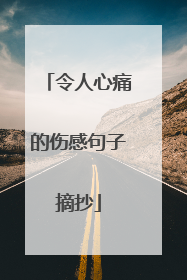 令人心痛的伤感句子摘抄