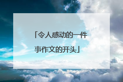 令人感动的一件事作文的开头