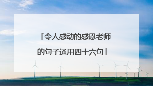 令人感动的感恩老师的句子通用四十六句