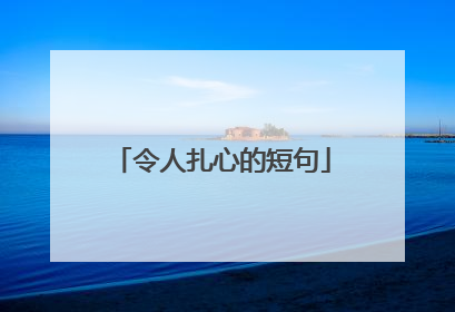 令人扎心的短句